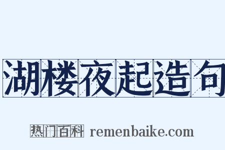 湖楼夜起造句是什么意思的图片